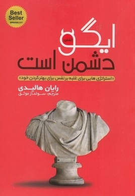 ایگو دشمن است